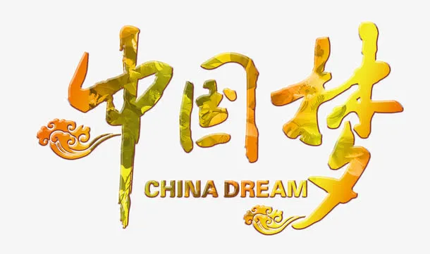 中国梦免抠