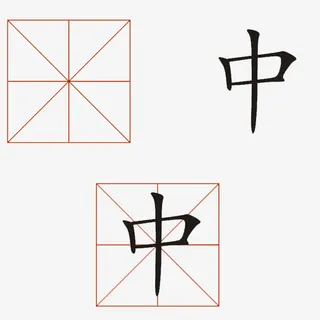 填字格的中字免抠