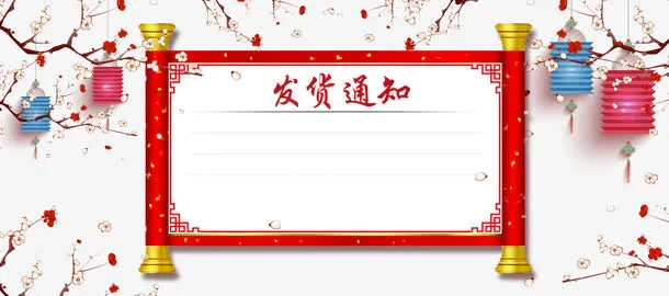 年春节店铺发货公告免抠