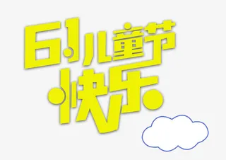 61儿童节免抠