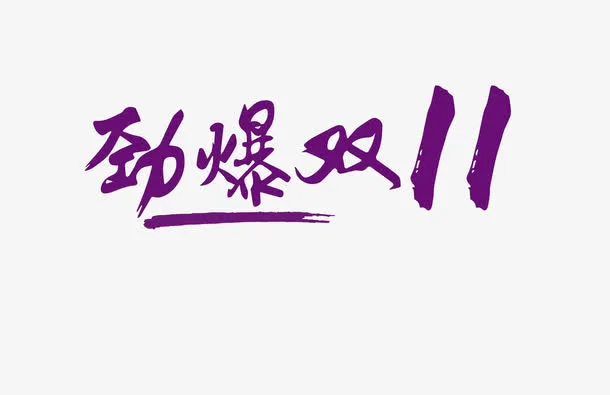 劲爆双十一免抠