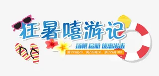 狂暑嘻游记免抠