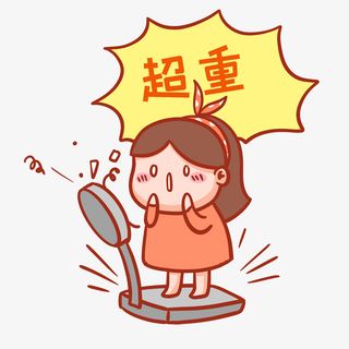 超重表情包免抠