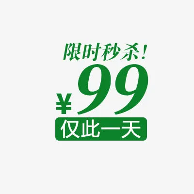 秒杀标签免抠