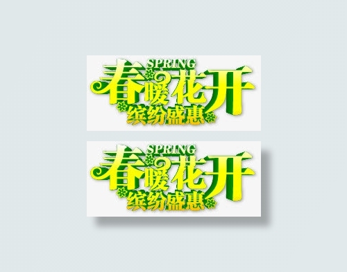 春暖花开艺术字免抠