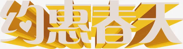 手绘约惠春天字体免抠