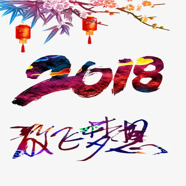 新年素材免抠
