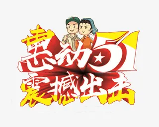 约惠五一广告语免抠