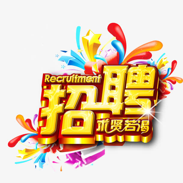 招聘免抠