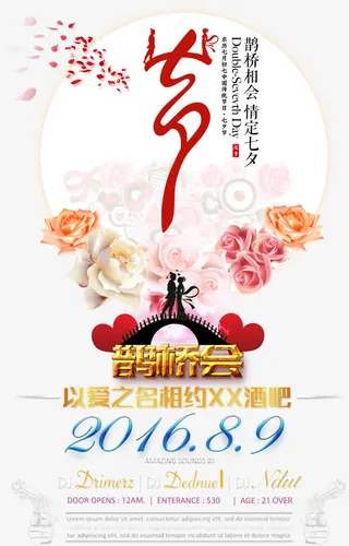 七夕情人节促销海报免抠