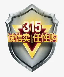 315诚信保障免抠 315诚信保障免抠