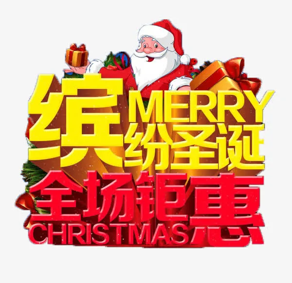 缤纷圣诞免抠