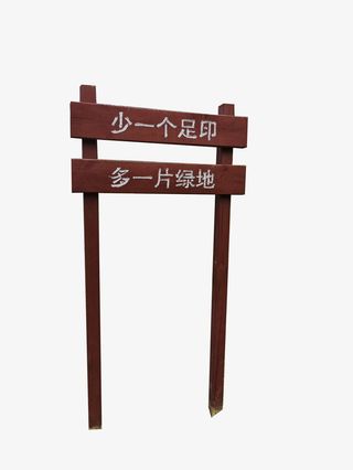 爱惜花草指示牌免抠