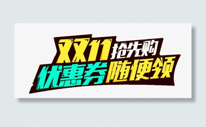 双11抢先购优惠券随便领免抠