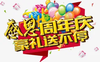 感恩周年庆豪礼送不停免抠