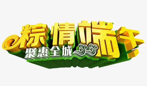 粽情端午免抠