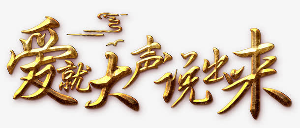 爱就大声说出来免抠