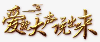爱就大声说出来免抠