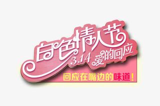 白色情人节免抠