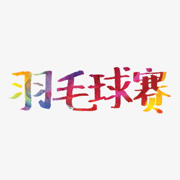 羽毛球比赛免抠