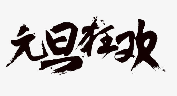 元旦狂欢毛笔艺术字免费下载免抠