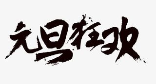 元旦狂欢毛笔艺术字免费下载免抠