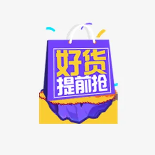 好货提前抢免抠