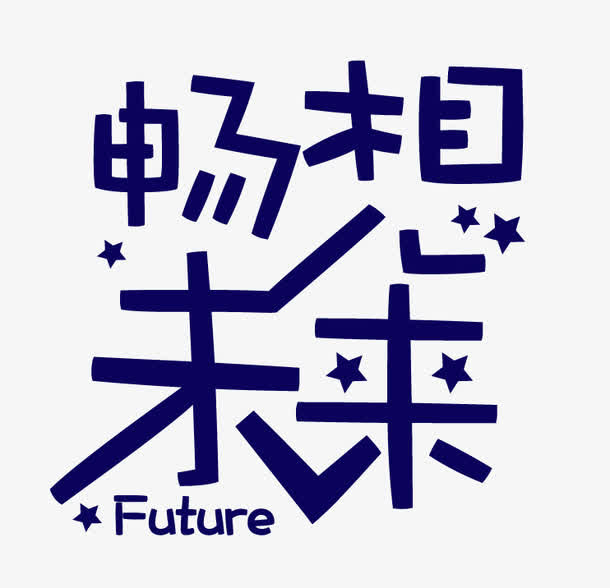 畅想未来免抠