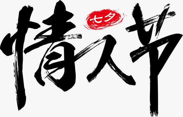 毛笔字情人节免抠