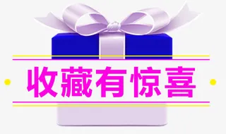 收藏有惊喜礼品免抠