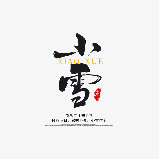 小雪艺术字元素免抠字体元素