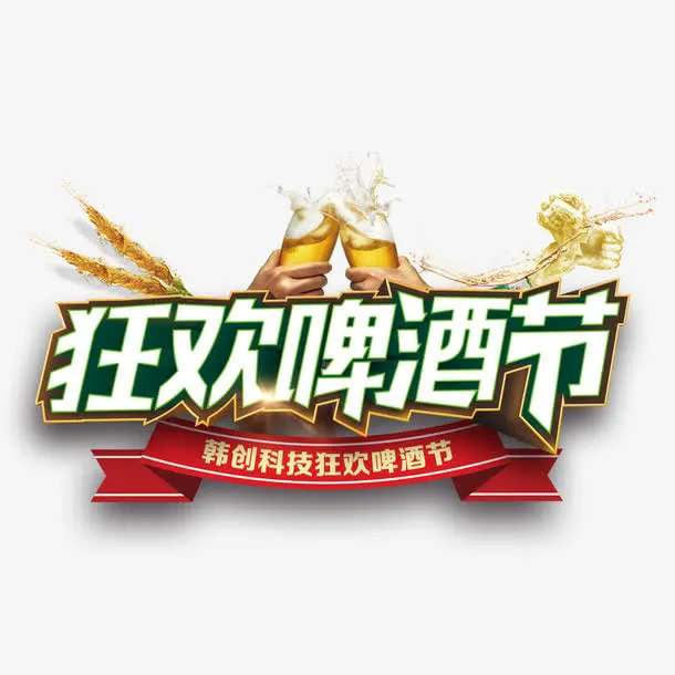 狂欢啤酒节免抠