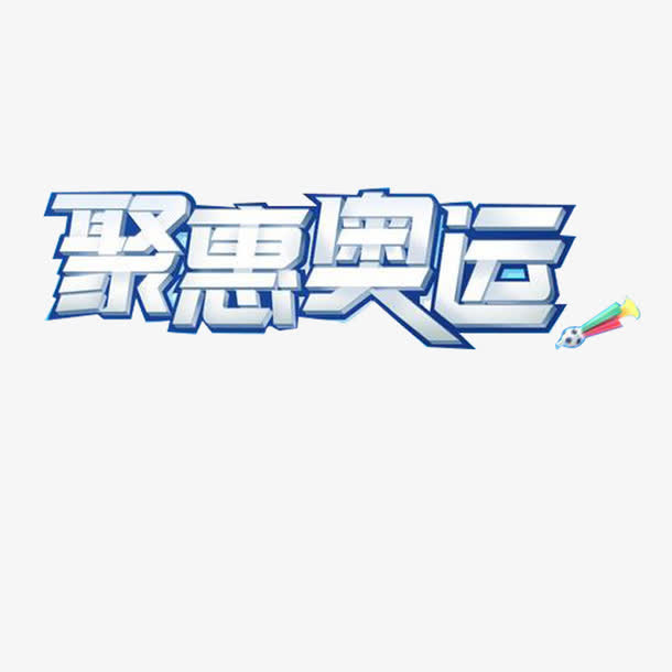 聚惠奥运艺术字免抠
