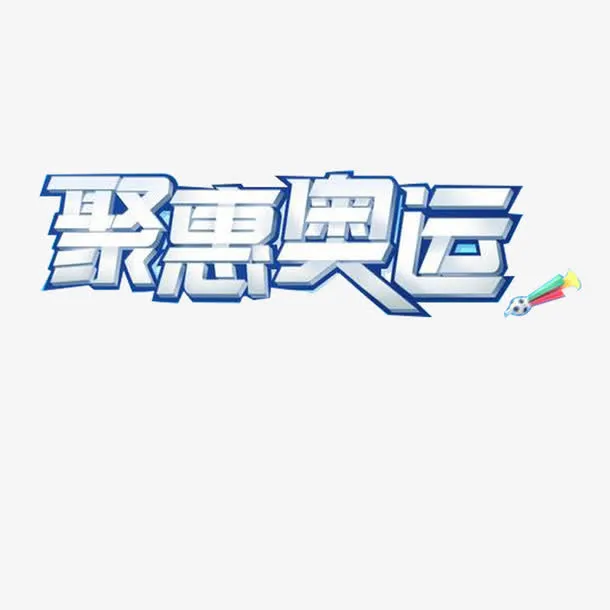 聚惠奥运艺术字免抠