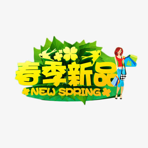 春季新品金色艺术字免抠