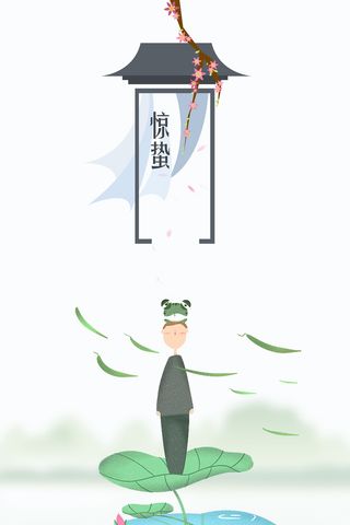 传统24节气海报惊蛰节气中国风海报背景高清