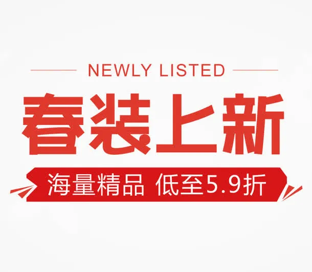 春装上新免抠