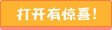 打开有惊喜免抠