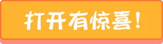 打开有惊喜免抠