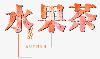 水果茶夏天艺术字免抠
