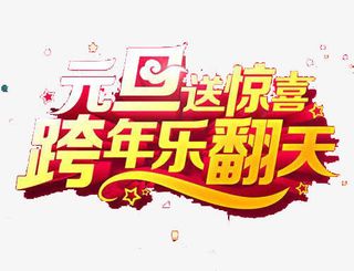 元旦送惊喜跨年乐翻天免抠