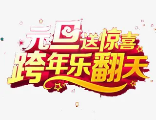 元旦送惊喜跨年乐翻天免抠