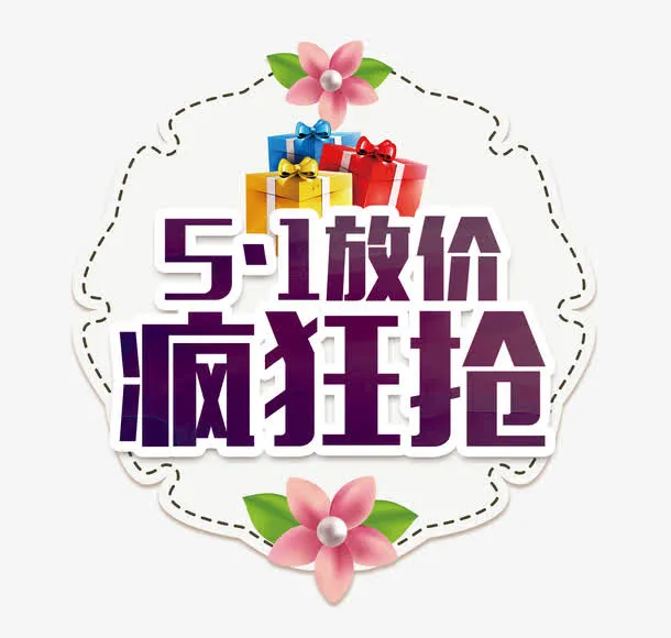 五一大放价免抠