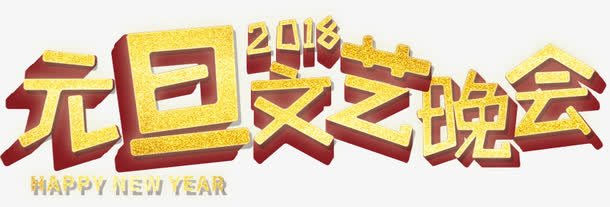 元旦文艺晚会海报字体设计免抠