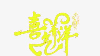 喜气洋洋字体元旦晚会入场券设计免抠