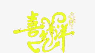 喜气洋洋字体元旦晚会入场券设计免抠