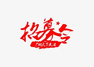 红色招募令文字免抠