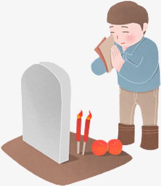 清明节祭祖坟免抠