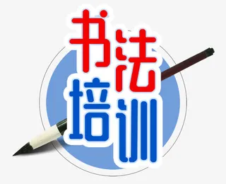 书法培训免抠