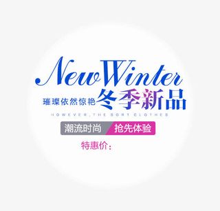 冬季新品艺术字免抠